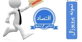 پروپوزال رشته اقتصاد