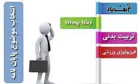 پروپوزال فیزیولوژی ورزشی