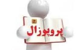 بهترین پروپوزال