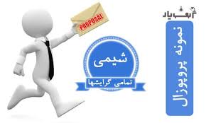 پروپوزال شیمی